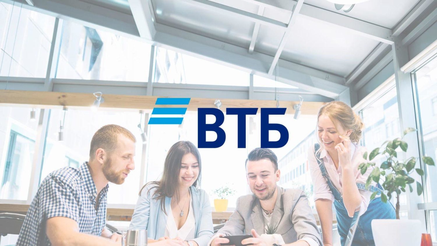 Логотип ВТБ на фоне предпринимателей
