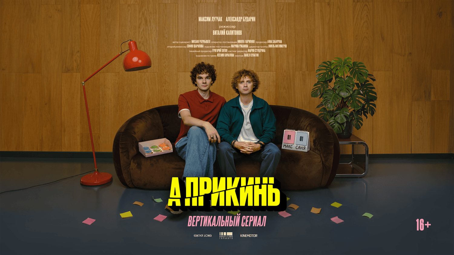 Максим Лутчак и Александр Бударин на официальном постере сериала А прикинь