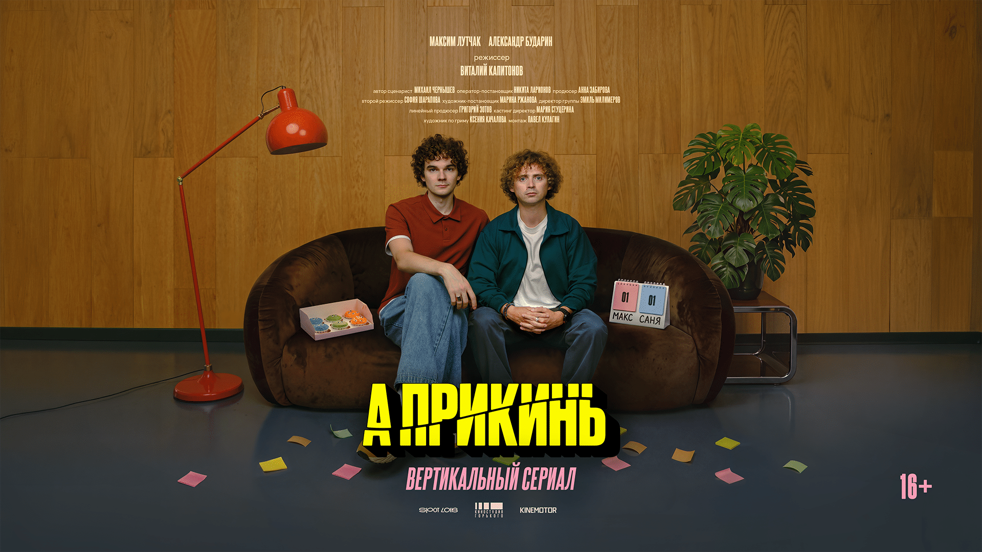 А прикинь — Максим Лутчак и Александр Бударин. Вертикальный сериал, 16+